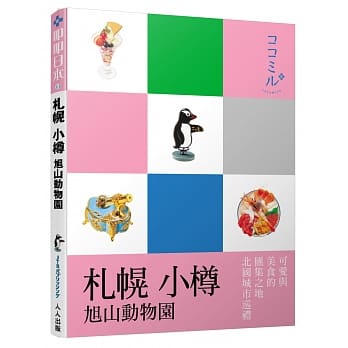 札幌 小樽 旭山动物园：叩叩日本系列10 pdf epub mobi 电子书 下载