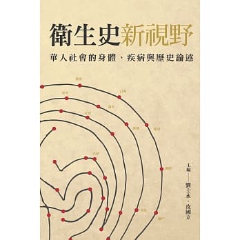 卫生史新视野：华人社会的身体、疾病与历史论述 pdf epub mobi 电子书 下载