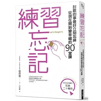 练习忘记：讨厌的事最好立刻忘掉，从现在开始变幸福的90堂课 pdf epub mobi 电子书 下载