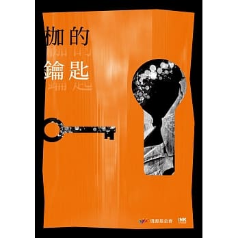 枷的钥匙：二○一六全国台湾文学营创作奖得奖作品集 pdf epub mobi 电子书 下载