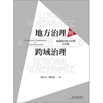 地方治理与跨域治理：兼论两岸地方治理之比较 pdf epub mobi 电子书 下载