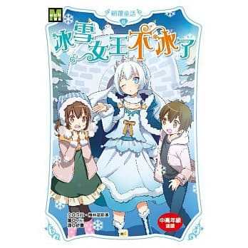 冰雪女王不冰了 pdf epub mobi 电子书 下载