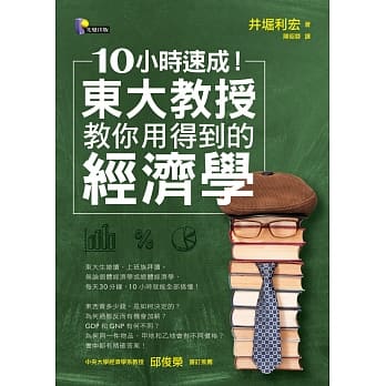 10小时速成！东大教授教你用得到的经济学 pdf epub mobi 电子书 下载