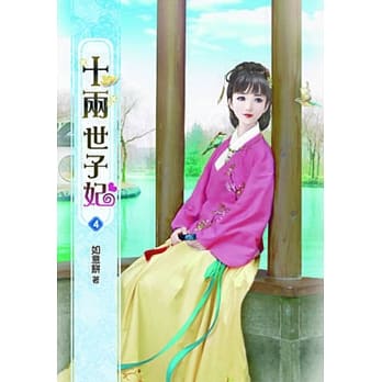 十两世子妃(四) pdf epub mobi 电子书 下载