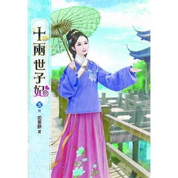 十两世子妃(五)完 pdf epub mobi 电子书 下载