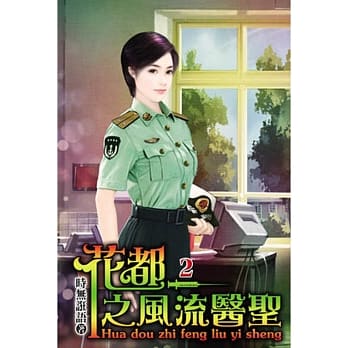 花都之风流医圣02 pdf epub mobi 电子书 下载