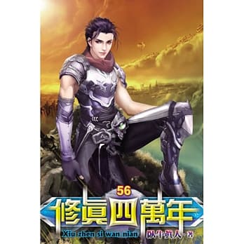 修真四万年56 pdf epub mobi 电子书 下载