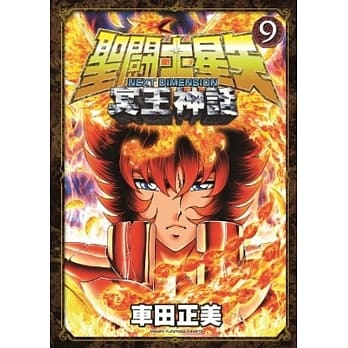 圣鬪士星矢NEXT DIMENSION冥王神话(09) pdf epub mobi 电子书 下载