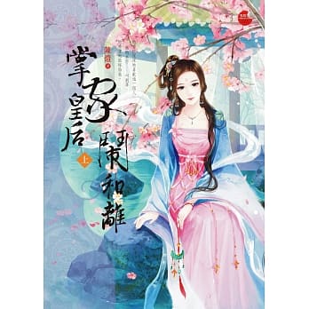 掌家皇后闹和离 上 pdf epub mobi 电子书 下载
