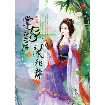 掌家皇后闹和离 下 pdf epub mobi 电子书 下载