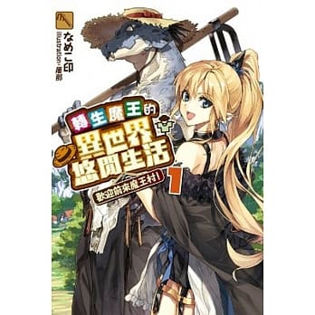转生魔王的异世界悠闲生活(01)欢迎前来魔王村！ pdf epub mobi 电子书 下载