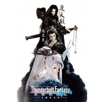 Thunderbolt Fantasy 东离剑游纪 东离群侠传 pdf epub mobi 电子书 下载