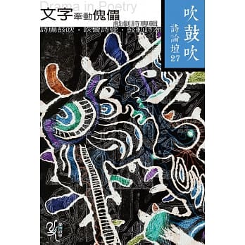 吹鼓吹诗论坛二十七号：文字牵动傀儡──戏剧诗专辑 pdf epub mobi 电子书 下载