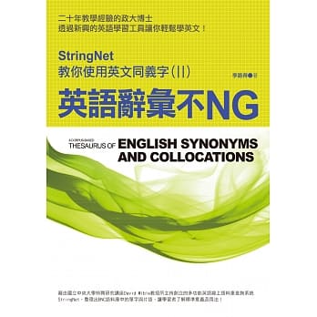 英语辞汇不NG：StringNet教你使用英文同义字(II) pdf epub mobi 电子书 下载