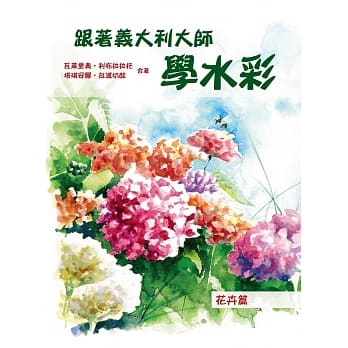 跟着义大利大师学水彩：花卉篇 pdf epub mobi 电子书 下载