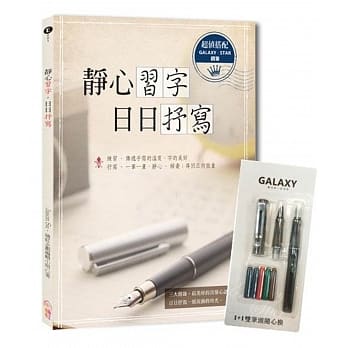 【Galaxy银河系‧星空钢笔组】＋《静心习字‧日日抒写》附─（ 1+1双笔头极细与中细2组钢笔尖＋5管彩色卡式墨水） pdf epub mobi 电子书 下载