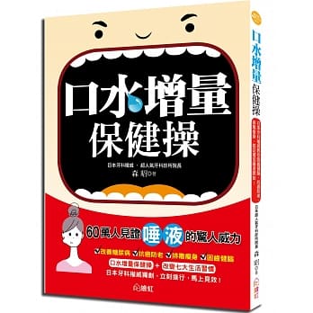 口水增量保健操：日本牙科权威教你固齿健脑、抗癌防老、排毒瘦身，就从增加唾液开始！ pdf epub mobi 电子书 下载