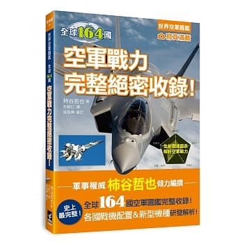 世界空军图鑑：全球164国空军战力完整绝密收录！ pdf epub mobi 电子书 下载