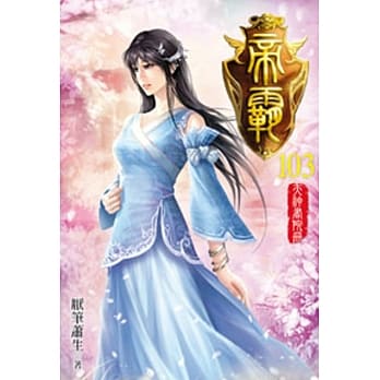 帝霸103 pdf epub mobi 电子书 下载