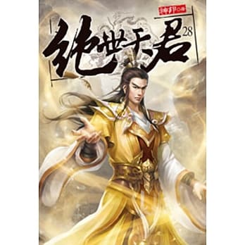 绝世天君28 pdf epub mobi 电子书 下载