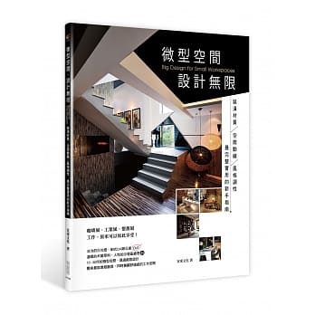 微型空间，设计无限：装潢材质X空间动线X风格调性，最完整实用的新手指南 pdf epub mobi 电子书 下载