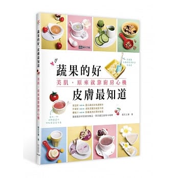 蔬果的好，皮肤最知道：美肌，原来就靠厨房心机 pdf epub mobi 电子书 下载