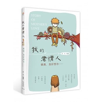 我的老情人：妈妈，我好想你 pdf epub mobi 电子书 下载