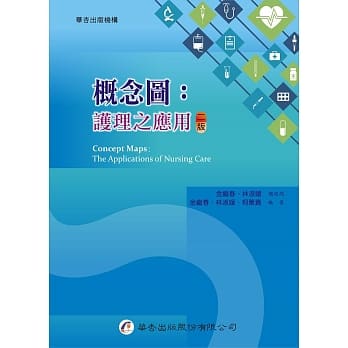 概念图：护理之应用（2版） pdf epub mobi 电子书 下载