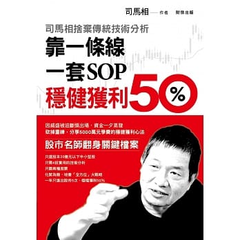 司马相舍弃传统技术分析：靠一条线、一套SOP稳健获利50% pdf epub mobi 电子书 下载