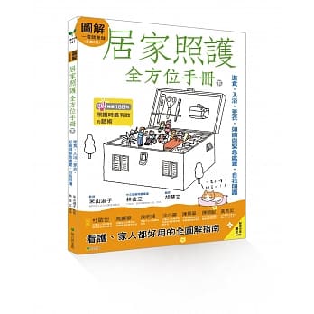 图解一看就会做 居家照护全方位手册(下)：进食‧入浴‧更衣‧如厕与紧急处置‧自我照护 pdf epub mobi 电子书 下载