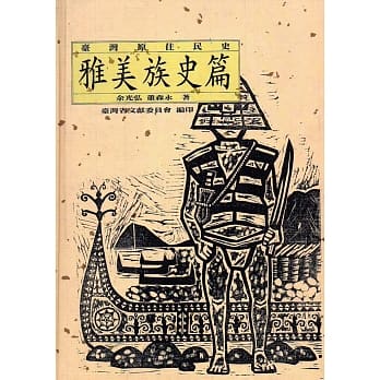 台湾原住民史：雅美族史篇(精装) pdf epub mobi 电子书 下载