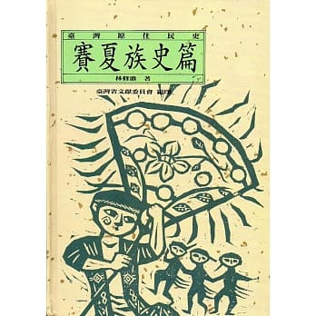台湾原住民史：赛夏族史篇(精装) pdf epub mobi 电子书 下载