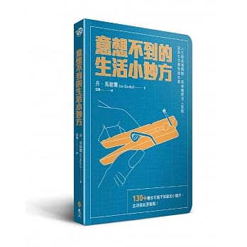 意想不到的生活小妙方：130+种你可能不知道的小撇步，生活从此更轻松 pdf epub mobi 电子书 下载