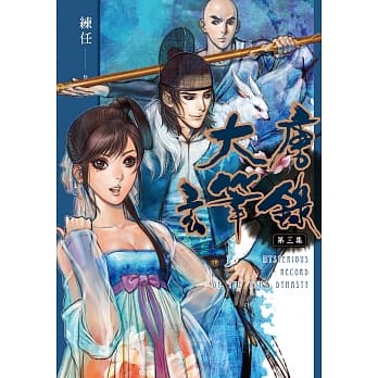 大唐玄笔录 第三集 pdf epub mobi 电子书 下载