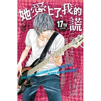 她爱上了我的谎 17 pdf epub mobi 电子书 下载