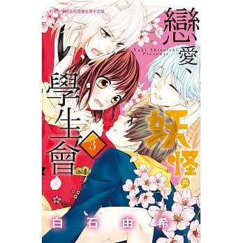 恋爱、妖怪与学生会 3 pdf epub mobi 电子书 下载