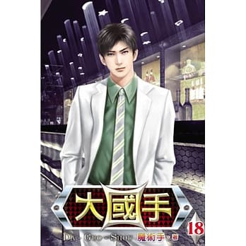 大国手18 pdf epub mobi 电子书 下载