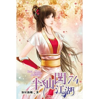 半仙闯江湖74 pdf epub mobi 电子书 下载