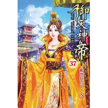 御天神帝37 pdf epub mobi 电子书 下载