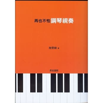 再也不怕钢琴视奏 pdf epub mobi 电子书 下载
