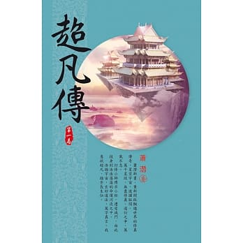 超凡传(第一卷)：剑心丹童 pdf epub mobi 电子书 下载