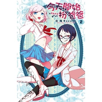 今天开始扮爸爸 2 pdf epub mobi 电子书 下载