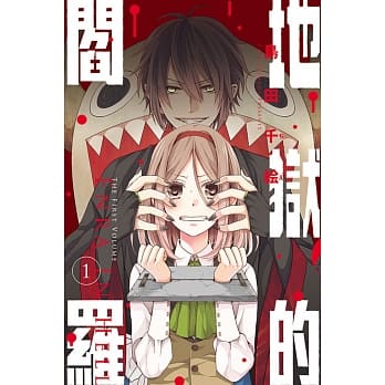 地狱的阎罗 1 pdf epub mobi 电子书 下载