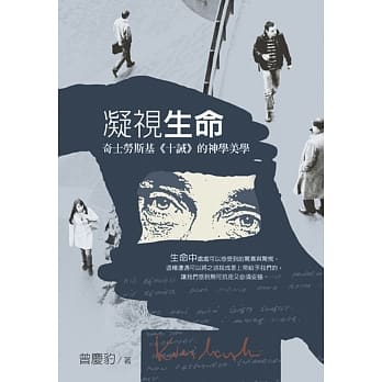 凝视生命：奇士劳斯基《十诫》的神学美学 pdf epub mobi 电子书 下载