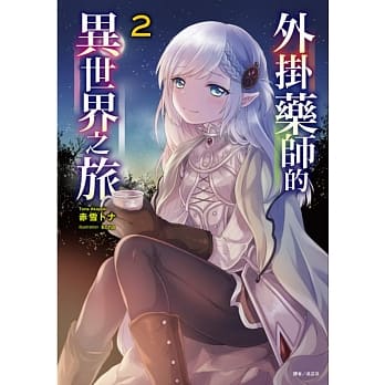 外挂药师的异世界之旅 2 pdf epub mobi 电子书 下载