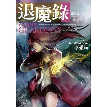 退魔录—混世篇(卷六)日月星辰 pdf epub mobi 电子书 下载