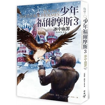 少年福尔摩斯3：冰中血罪 pdf epub mobi 电子书 下载