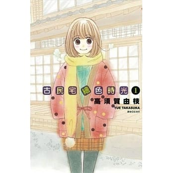 古民宅绘色时光(1) pdf epub mobi 电子书 下载