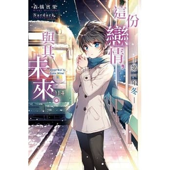 这份恋情，与其未来。 ─第一年 冬─ pdf epub mobi 电子书 下载