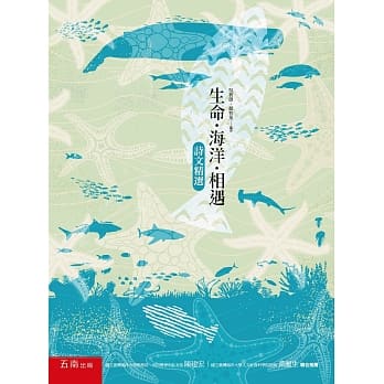 生命‧海洋‧相遇：诗文精选(3版) pdf epub mobi 电子书 下载